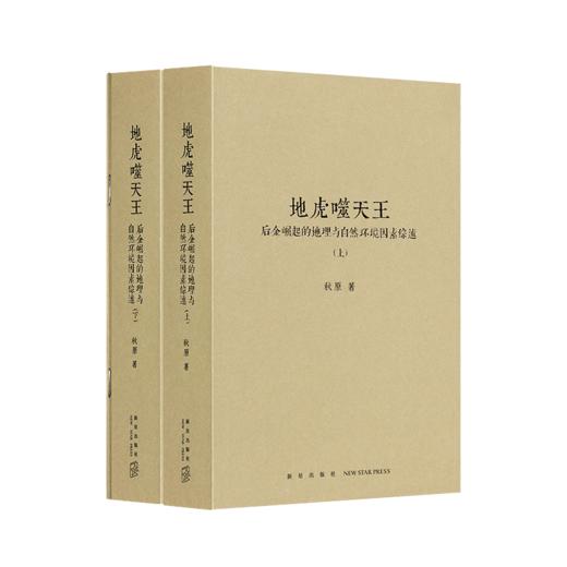 《地虎噬天王》帝国盛衰的秘密，隐藏于山形水势之间 附赠地图别册 历史的像素四部曲之四 读库 秋原系列 商品图0