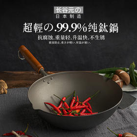 日本长谷元钛制木柄带滤嘴炒锅钛锅