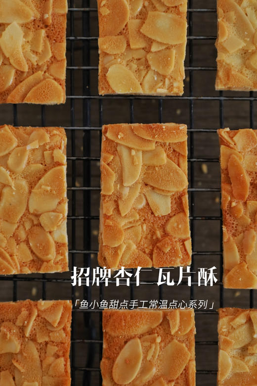 焦糖杏仁瓦片酥 商品图8