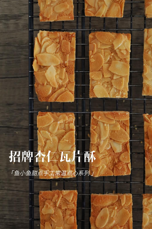 焦糖杏仁瓦片酥 商品图6