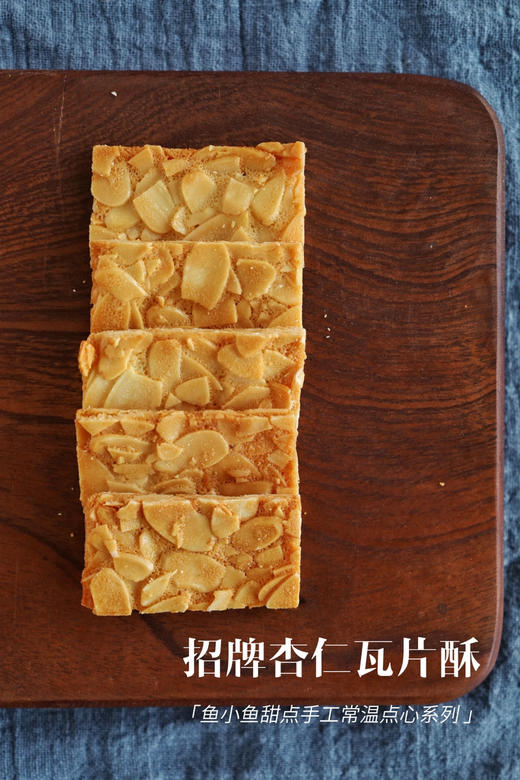 焦糖杏仁瓦片酥 商品图2