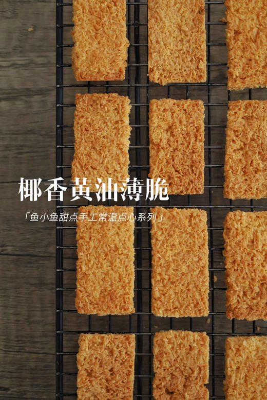 椰香黄油薄脆 商品图2