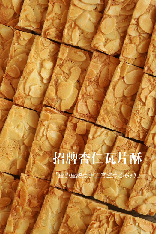 焦糖杏仁瓦片酥 商品图3