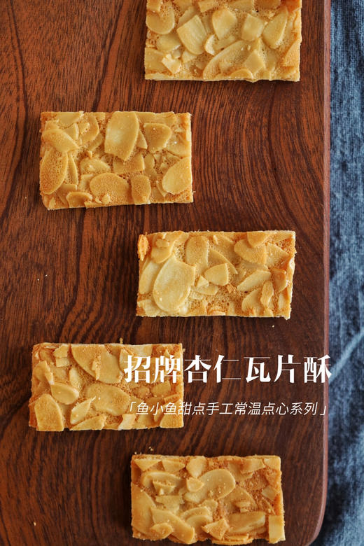 焦糖杏仁瓦片酥 商品图7