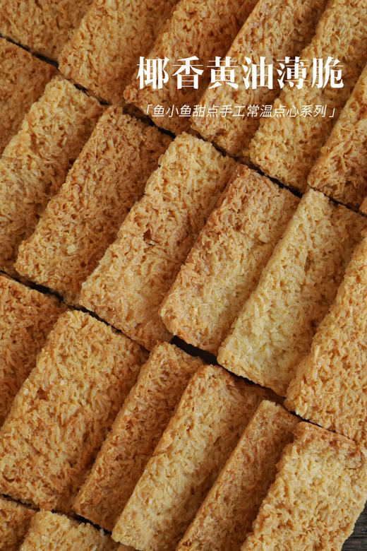 椰香黄油薄脆 商品图5