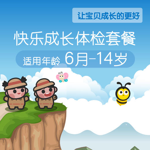（鞍山6个月-14岁）快乐成长体检套餐 商品图0