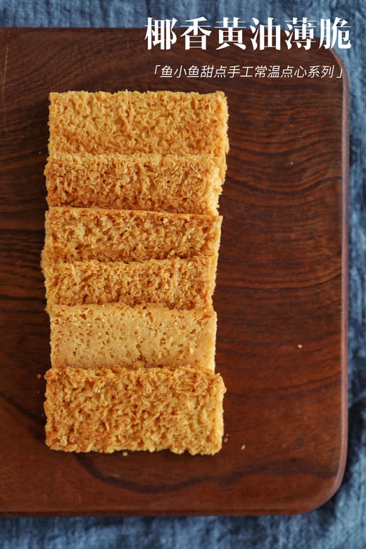 椰香黄油薄脆 商品图8