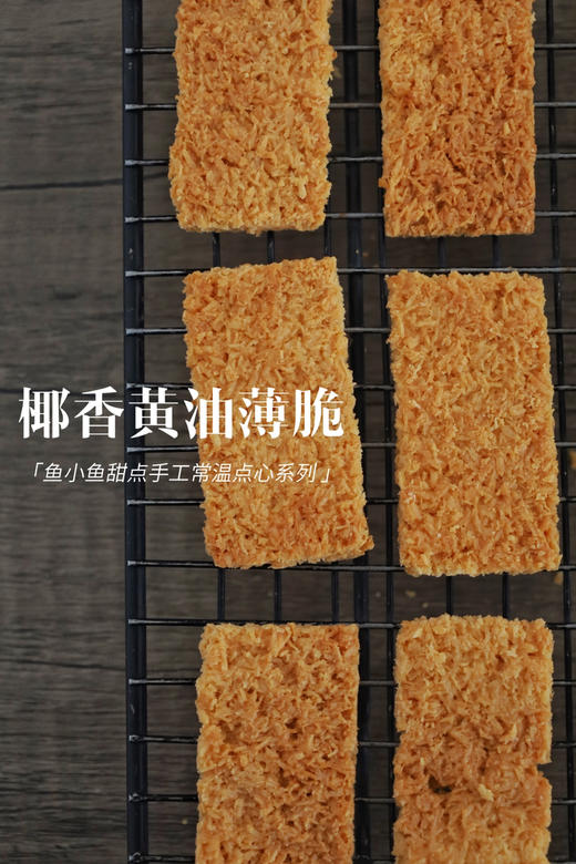 椰香黄油薄脆 商品图6