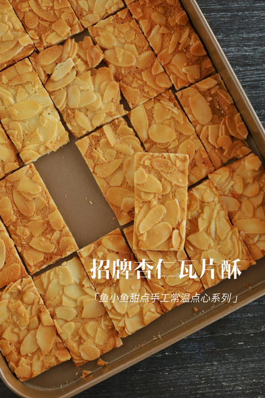 焦糖杏仁瓦片酥 商品图1