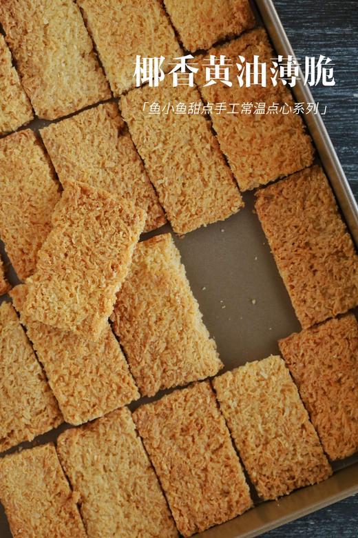 椰香黄油薄脆 商品图1