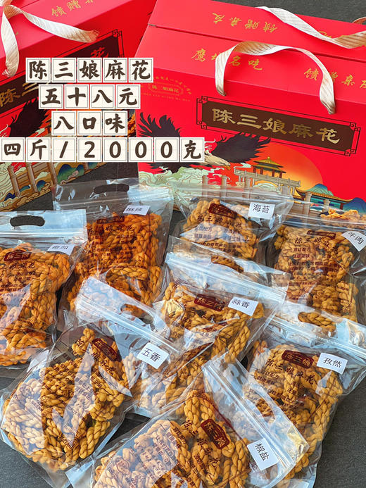 陈三娘麻花礼盒装  八种口味 2kg 商品图3