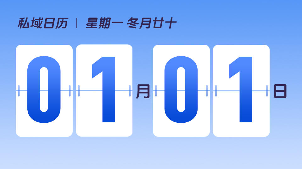 1月1日 | 元旦节营销建议