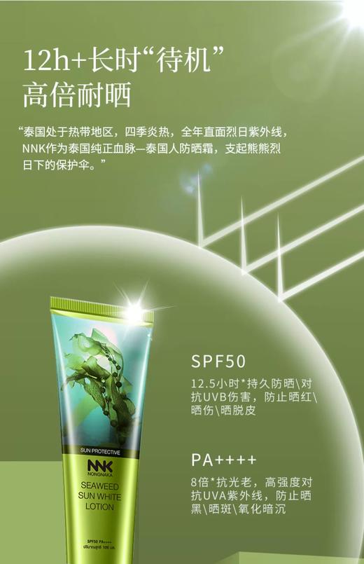 【益品生活】泰国Nong naka海藻美白防晒霜100mlSPF50PA++++泰国旅游局推荐防晒用品轻薄不搓泥 自然不假白 12h+高倍防晒美白长效保湿无油腻感 商品图3