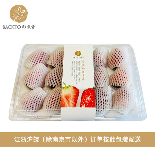 归来兮古法种植草莓 250g/份  仅限南京配送 商品图0