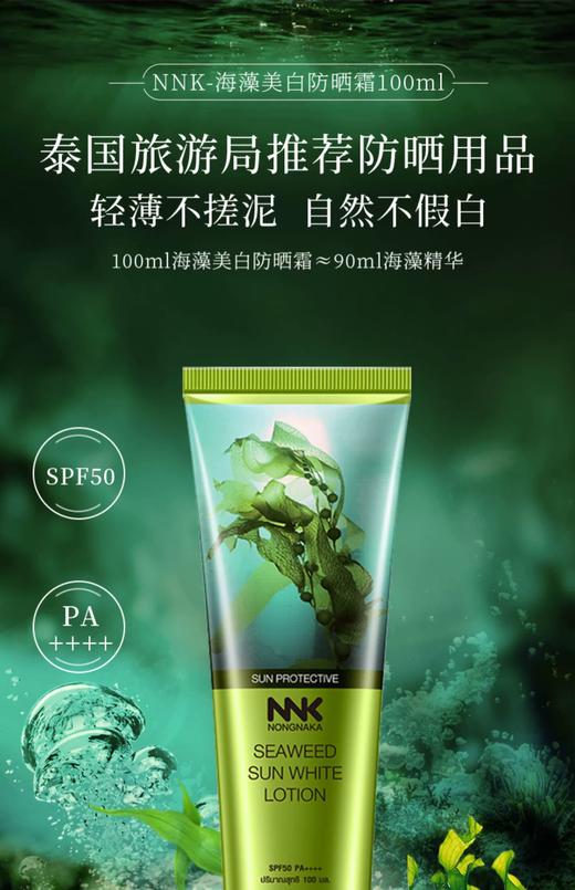 【益品生活】泰国Nong naka海藻美白防晒霜100mlSPF50PA++++泰国旅游局推荐防晒用品轻薄不搓泥 自然不假白 12h+高倍防晒美白长效保湿无油腻感 商品图1