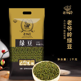 老爷岭绿豆1kg/袋