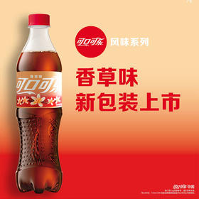 可口可乐 香草味可乐汽水 碳酸饮料500ml瓶