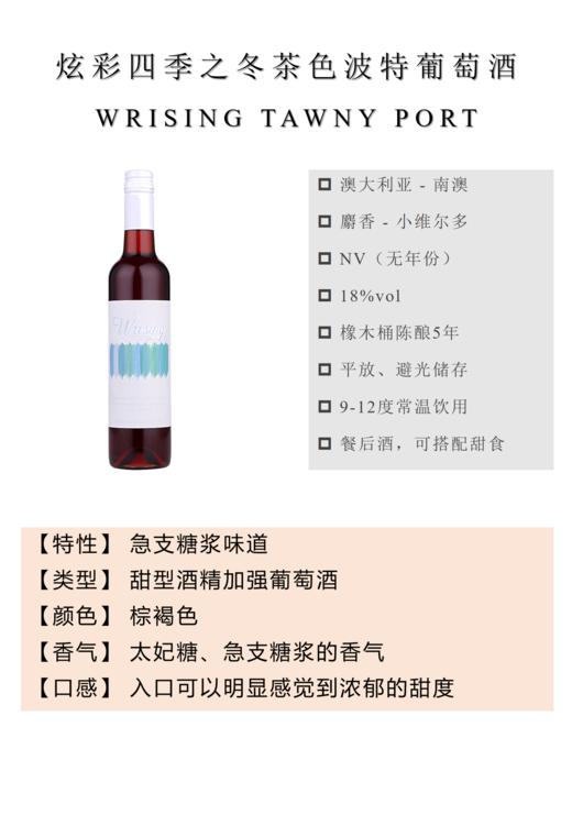 炫彩四季之冬茶色波特酒 商品图1