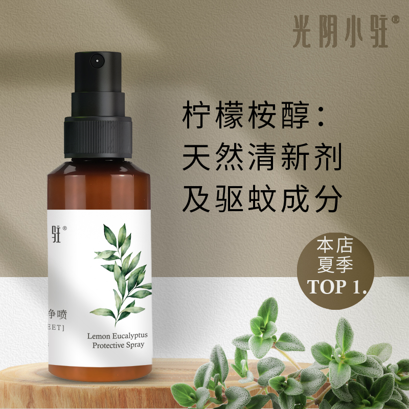 S光阴小驻植物防护净喷 含天然驱蚊成分柠檬桉醇PMD 清新自然