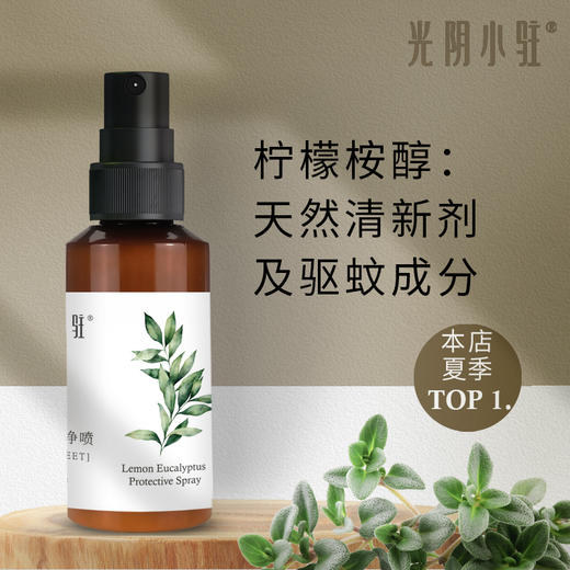 S光阴小驻植物防护净喷 含天然驱蚊成分柠檬桉醇PMD 清新自然 商品图0