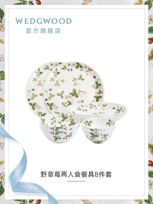 WEDGWOOD威基伍德野草莓两人食8件骨瓷轻奢餐具碗碟套装高档送礼 商品图2