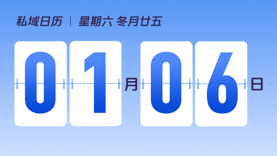 1月6日 | 小寒营销建议