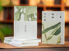 《一蓑烟雨任平生: 苏轼词》珍藏版全3册丨全注全解，一次读懂苏东坡