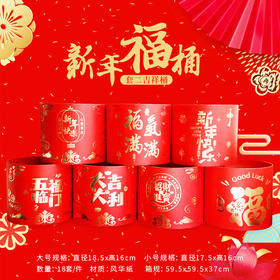 年宵福桶系列--吉祥福桶套二（五福临门）