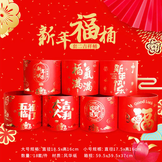 年宵福桶系列--吉祥福桶套二（五福临门） 商品图0