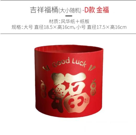 年宵福桶系列--吉祥福桶套二（五福临门） 商品图1