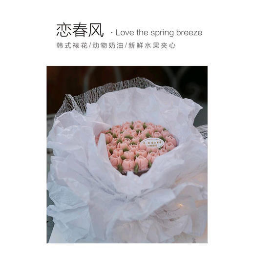 【新品】 恋 · 春风 提前5小时预定 商品图0