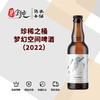珍稀之桶梦幻空间啤酒（2022） 商品缩略图0