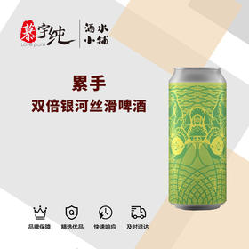 累手双倍银河丝滑啤酒
