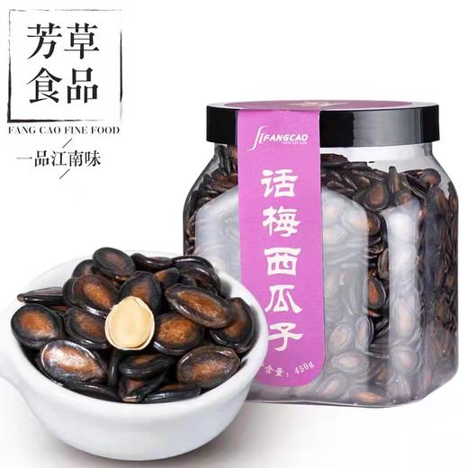 【福利购】450g芳草话梅西瓜子 果仁细腻 脆不涩口 商品图0