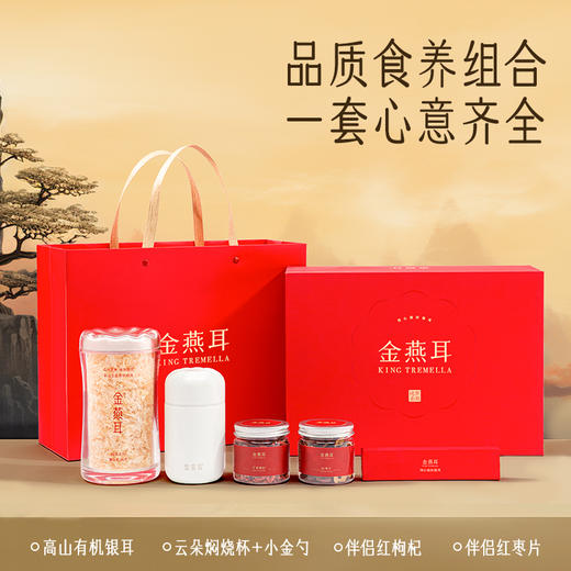 金燕耳【纯萃系列】高山生态有机银耳红色组合装 过年过节年货送礼 赠长辈/朋友 内含80g+焖烧杯+红枣片+枸杞（赠礼盒）焖20分钟即食 孕妇老人小孩都能吃 商品图2