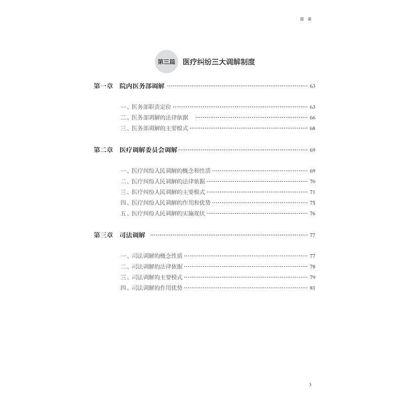 试读PDF-9787308219594(1-1)-医疗纠纷调解手册_011.jpg