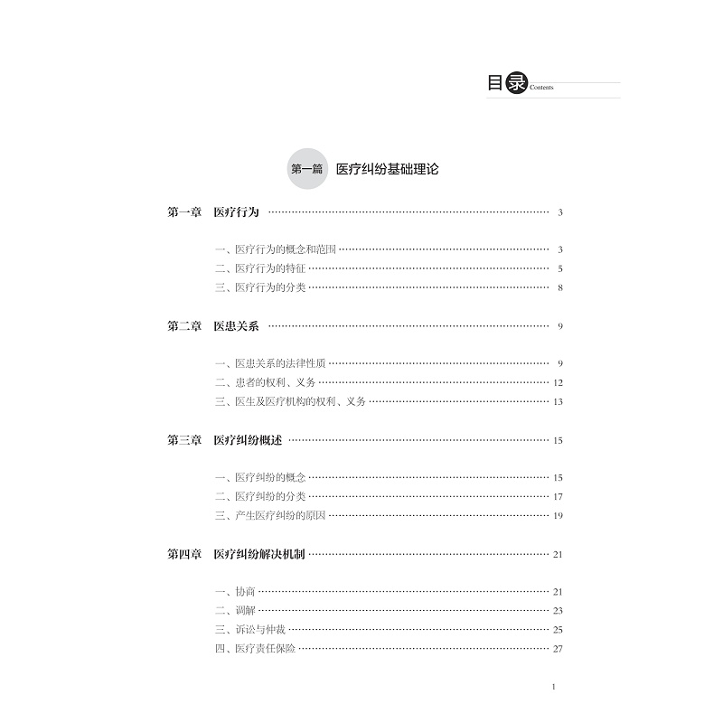 试读PDF-9787308219594(1-1)-医疗纠纷调解手册_009.jpg