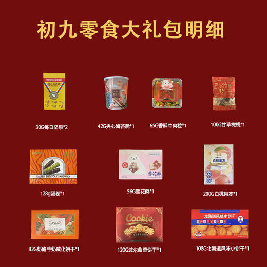 初九金球豪礼 零食大礼包961g 【LY】 商品图1