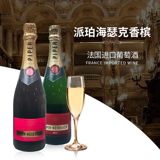 法国进口派珀海瑟克香槟I桃红香槟375ml-750ml 商品图0