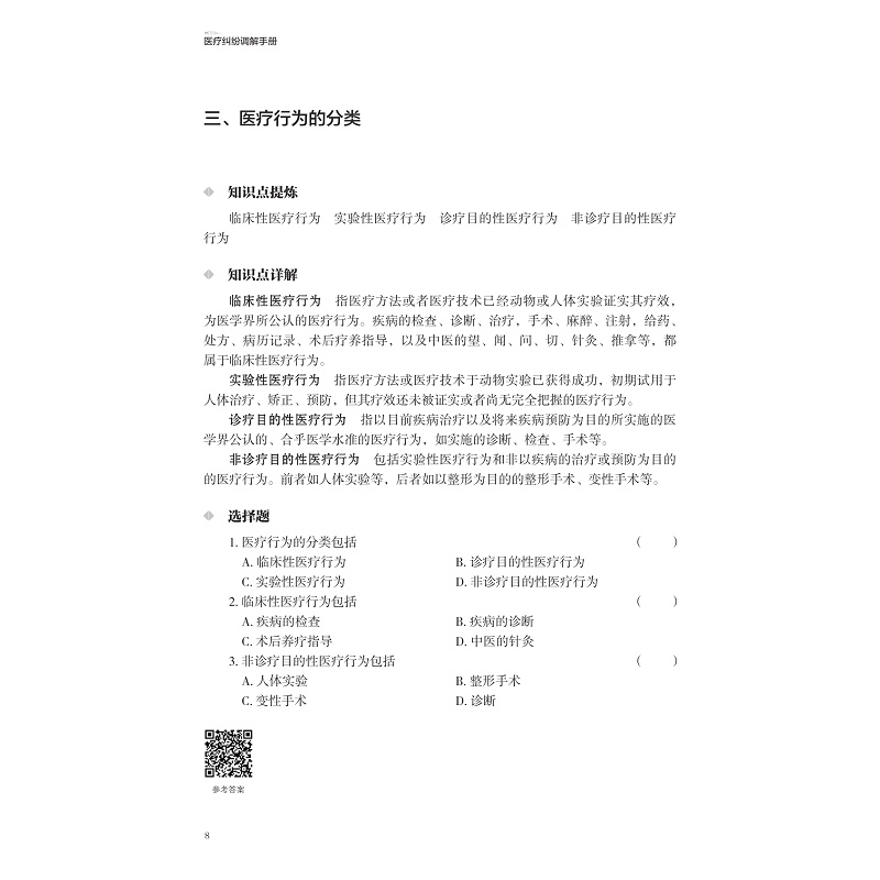 试读PDF-9787308219594(1-1)-医疗纠纷调解手册_020.jpg