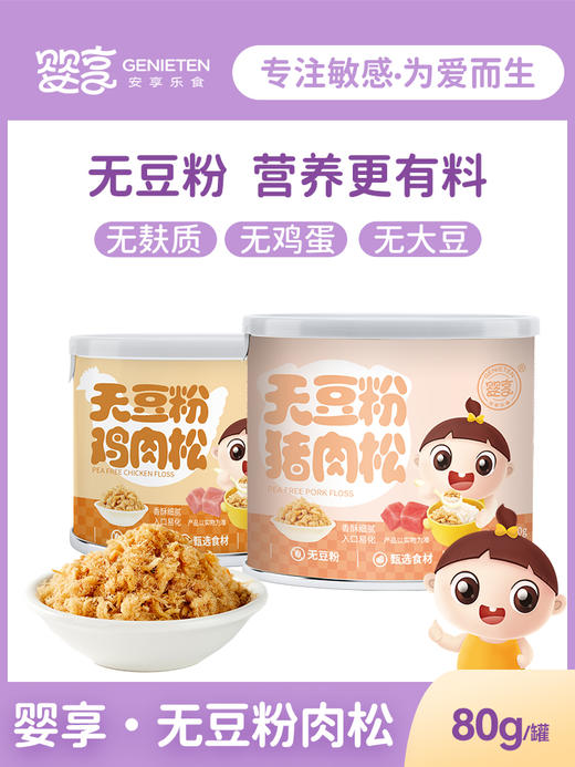 婴享无豆粉肉松80g无米粉儿童营养猪肉酥宝宝辅食肉绒拌饭料 商品图0