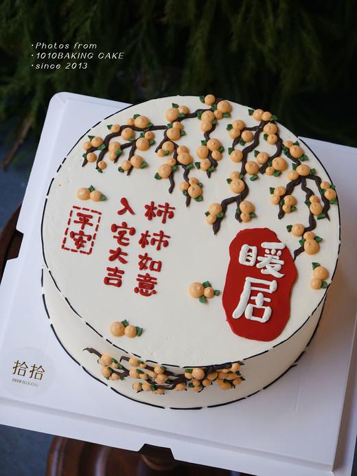 「柿柿如意，入宅大吉」 文字可改·乔迁退休送长辈·100%动物奶油（附图10寸·提前24小时预订） 商品图1