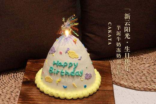 新云阳光·生日快乐/芋泥牛奶冻奶油蛋糕（可备注少糖） 商品图2