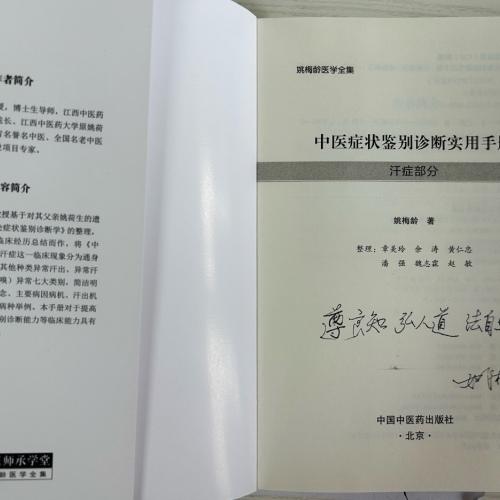 《中医症状鉴别诊断实用手册-汗症部分》（现货） 商品图1