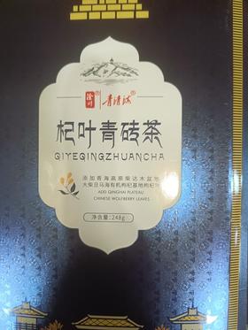 青清海枸杞叶青砖茶 （248g/盒）