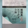 《姚国美医学讲义合编》（现货） 商品缩略图0