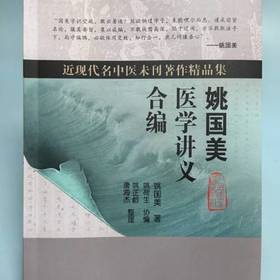 《姚国美医学讲义合编》（现货）