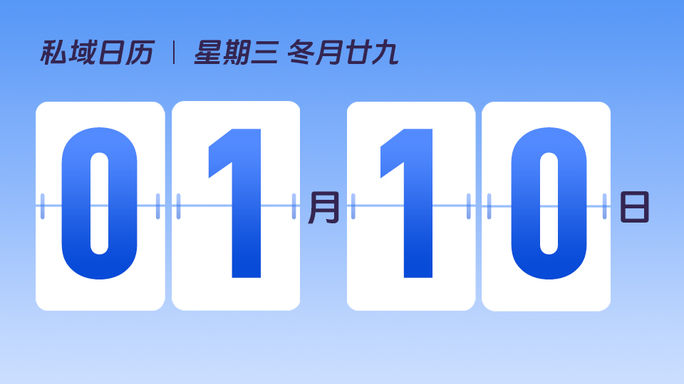 1月10日 | 私域有哪些常见误区