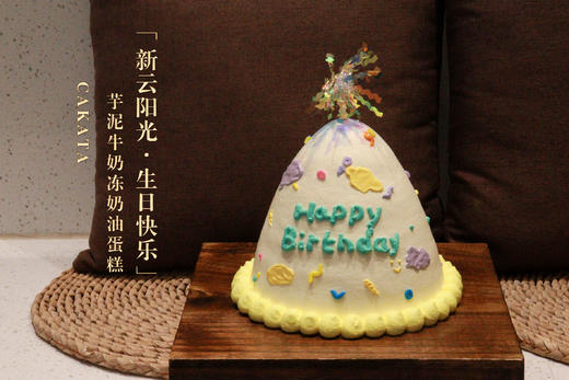 新云阳光·生日快乐/芋泥牛奶冻奶油蛋糕（可备注少糖） 商品图0
