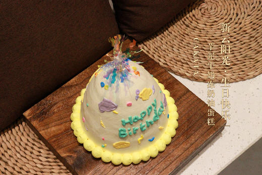 新云阳光·生日快乐/芋泥牛奶冻奶油蛋糕（可备注少糖） 商品图1